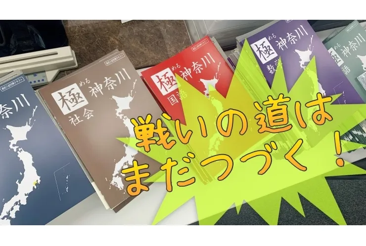 【中3生は】テスト後は入試対策【テストが終わってから受験対策即スタートだ】
