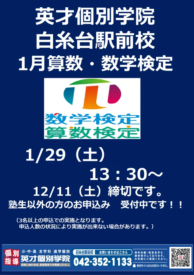 1月　算数・数学検定のお知らせ【12/11（土）締切！】
