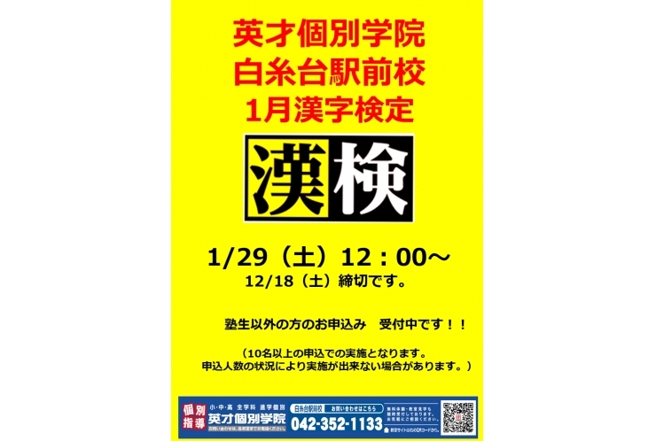 1月漢字検定　申込受付中　【12/18（土）締切！】