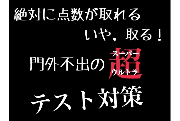 大師中・川中島中限定 定期テスト対策会！