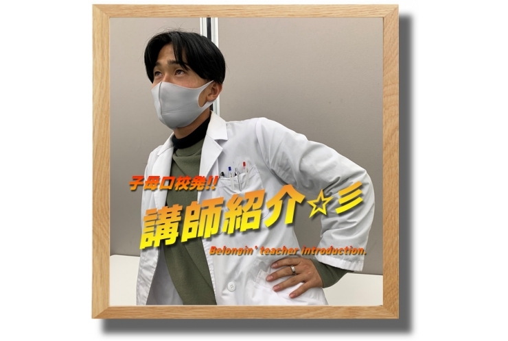 ≪必見≫子母口校発！講師紹介☆彡㉚