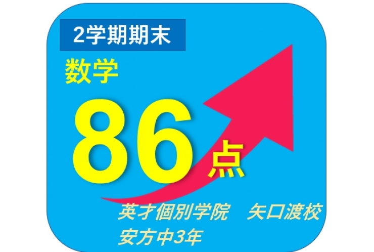 安方・矢口中2学期期末テスト結果速報！【英才個別学院 矢口渡校】