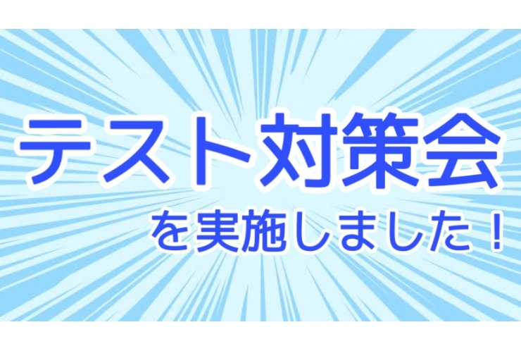 テスト対策会を実施しました♪