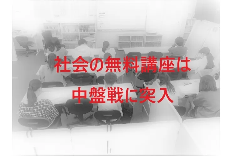 祝日ですが社会の無料講座を実施