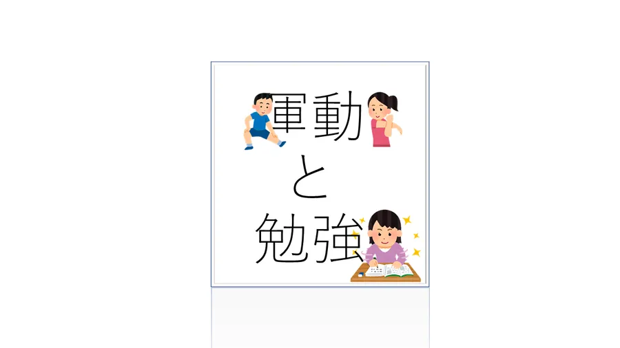 運動と勉強