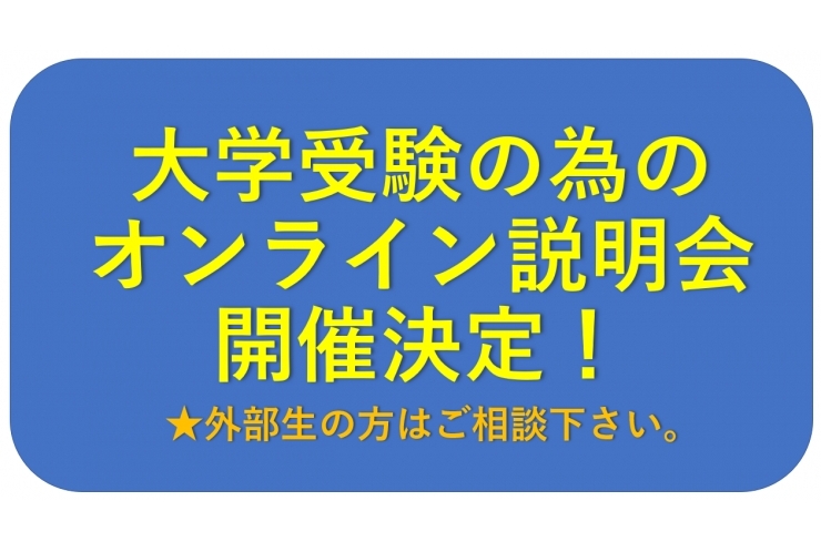 高校生向け大学受験の為のオンライン説明会！～現役大学生が教える勉強法とキャンパスライフ～【英才個別学院 矢口渡校】