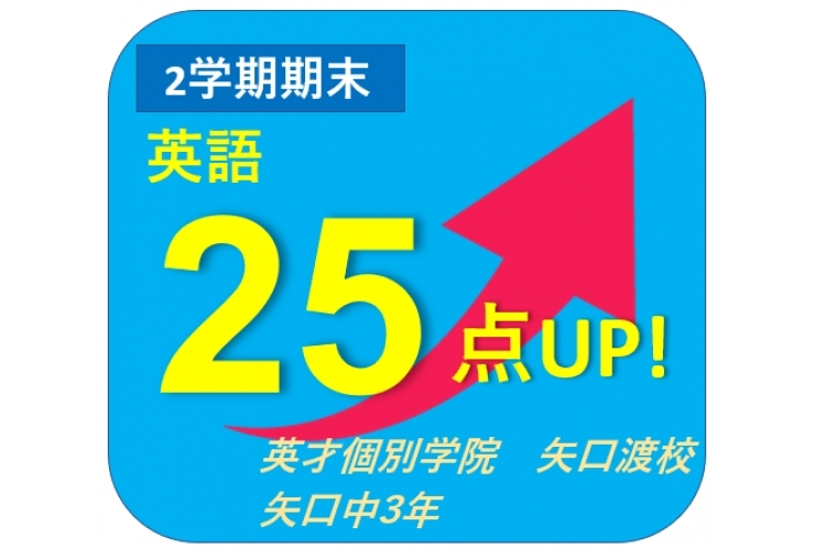 安方・矢口中2学期期末テスト結果速報！【英才個別学院 矢口渡校】