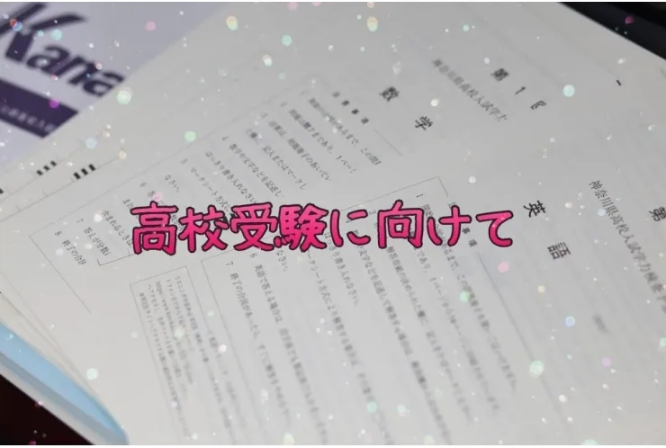 【高校受験】入試に向けて【中3生の取り組み】