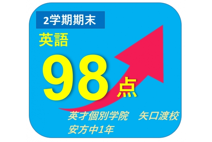 安方・矢口中2学期期末テスト結果速報！【英才個別学院 矢口渡校】