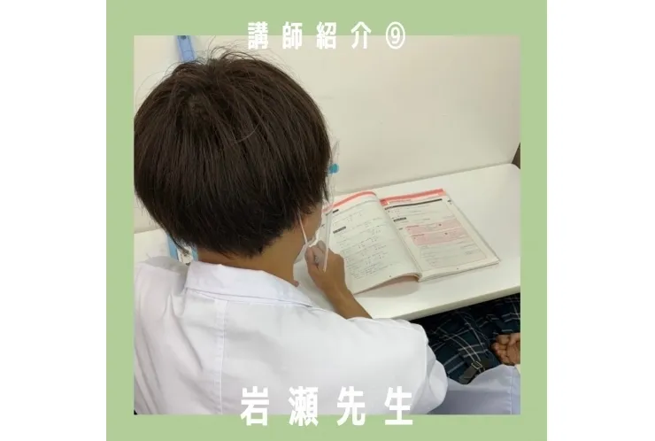講師紹介⑨岩瀬先生【品川・目黒の個別指導塾 英才個別学院】