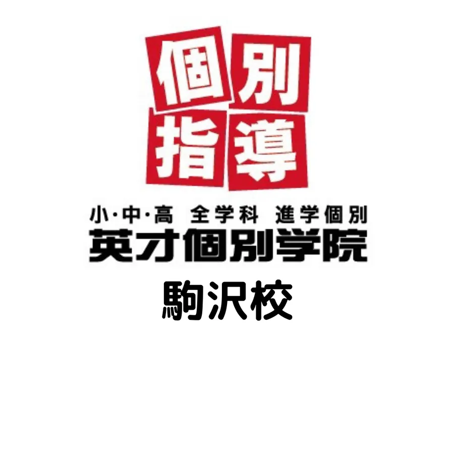 「英才個別学院　駒沢校」　うれしいことがありました。