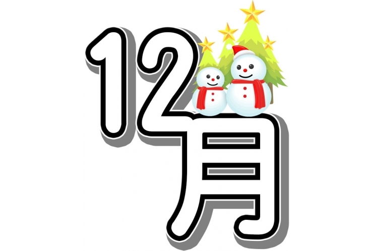 「１２月」