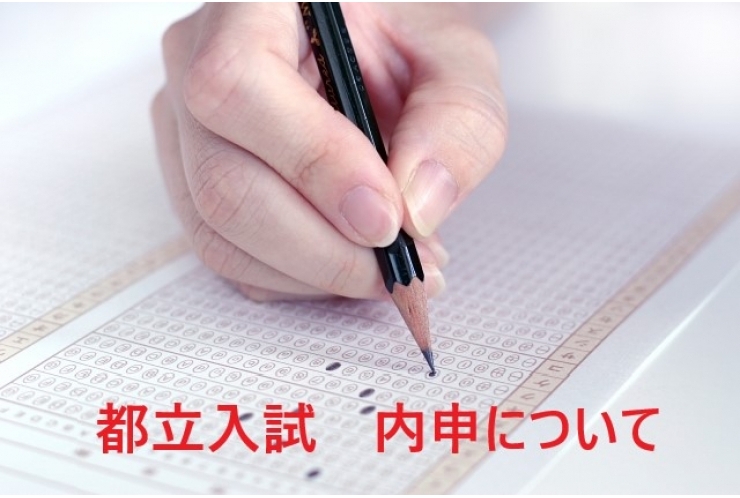 都立入試の仕組み　内申点