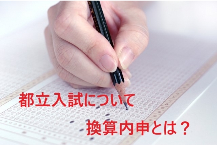 都立入試の仕組み　換算内申とは
