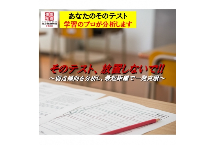 テスト後に何をするか？それで決まります！