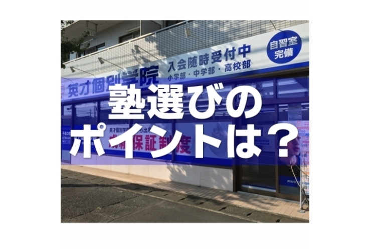 あなたの塾選びの条件は？