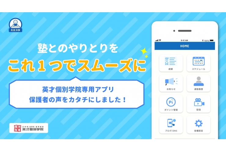 「英才個別学院　駒沢校」塾専用アプリ