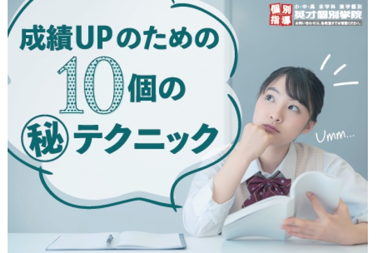 成績アップのための10個の㊙テクニック⑧