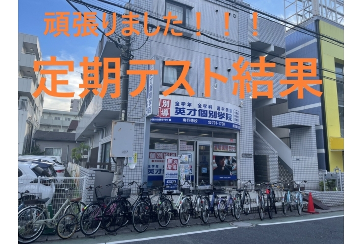 南行徳中、福栄中、塩浜中【定期テスト結果速報】