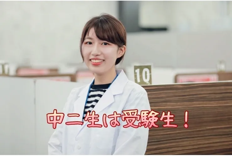 【中2必見！】中2のうちからしっかりフォロー【中2必見！】