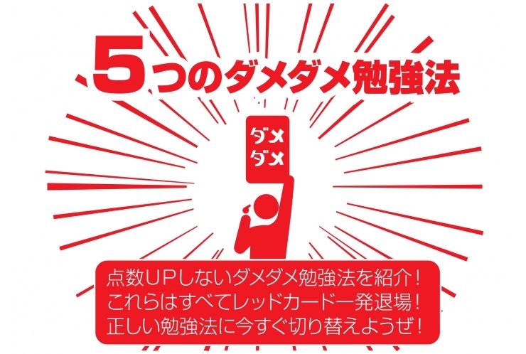 その勉強法、正しいですか！？