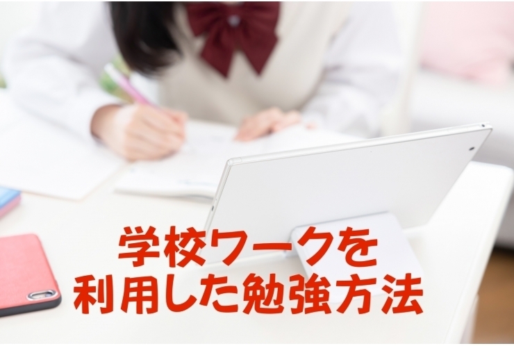 南行徳　個別指導塾　【学校ワークの活用法】