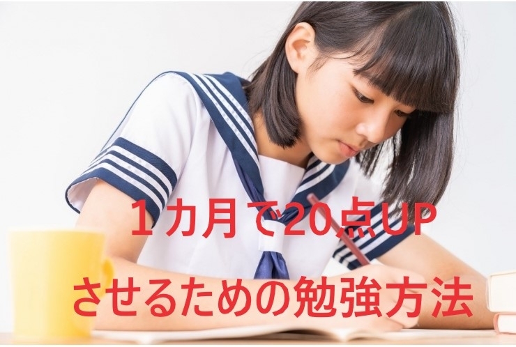 １カ月で20点UPさせるための勉強方法