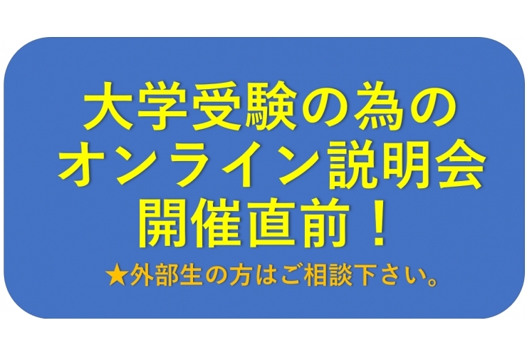 明日明後日開催！高校生向け大学受験の為のオンライン説明会！～現役大学生が教える勉強法とキャンパスライフ～【英才個別学院 矢口渡校】