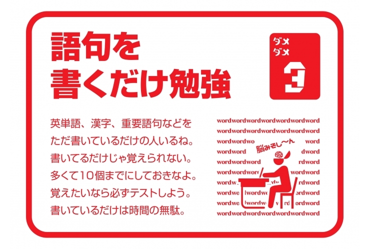 やっちゃいけないダメダメ勉強法　その③