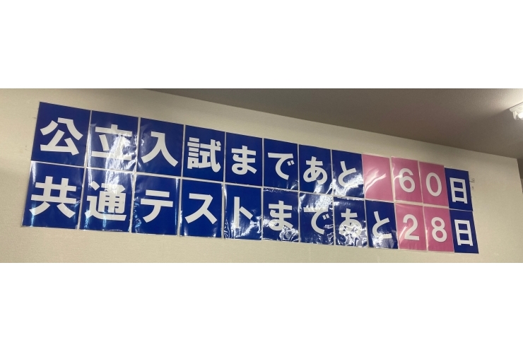 公立入試まであと何日？？