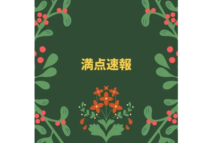 満点速報！
