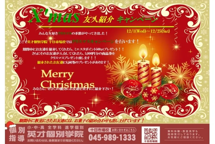 クリスマスキャンペーン　あと　3日で終了です！