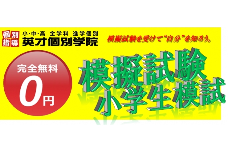 模試を受けてみませんか？