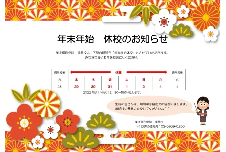 年末年始　休校のお知らせ