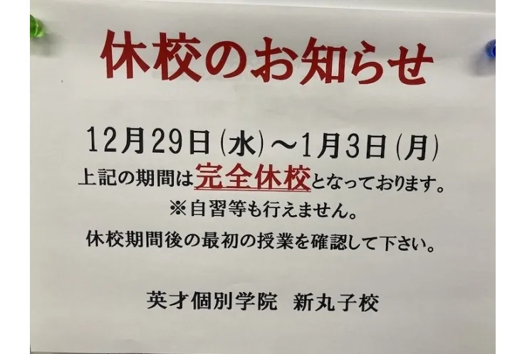 12/29~1/3は休校です。