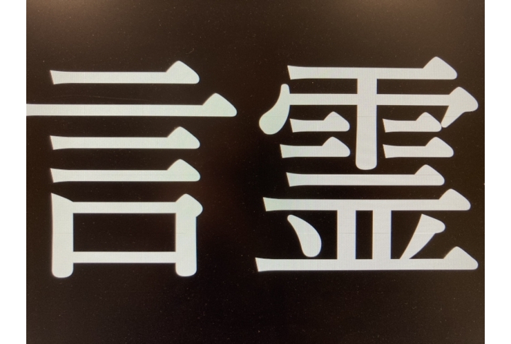 受験生へ！！言葉として発しなさい！