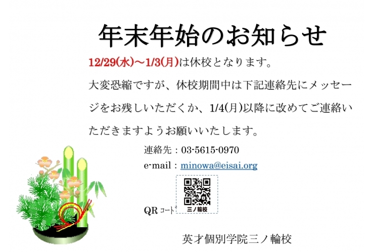 年末年始休校期間のお知らせ