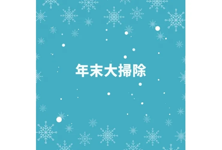 年末大掃除を行いました