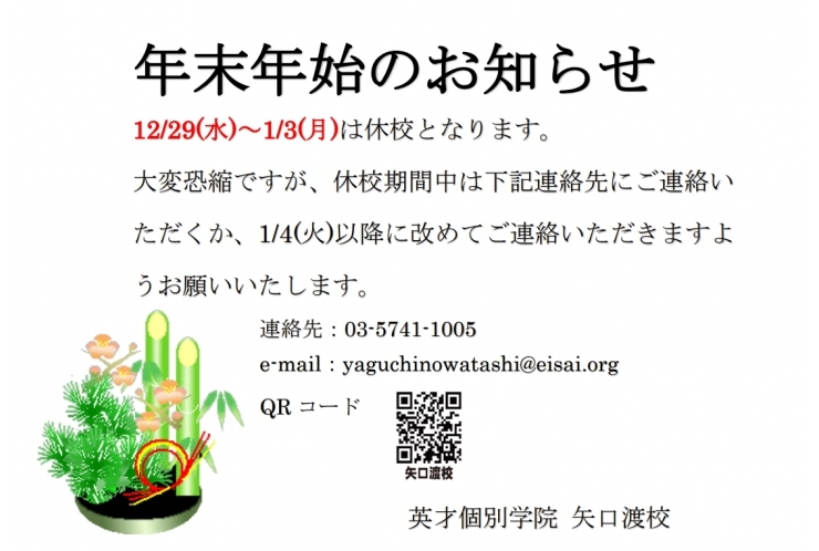 年末年始のお休みについて【英才個別学院 矢口渡校】