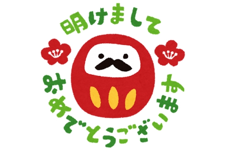 あけましておめでとうございます！