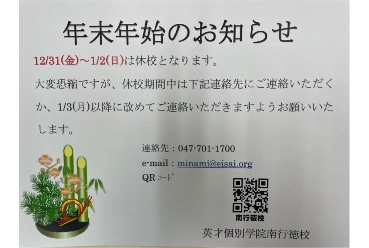南行徳　個別指導塾　【年末年始　休校のお知らせ】