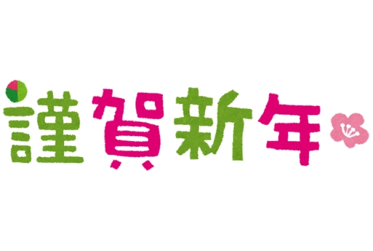 明けましておめでとうございます