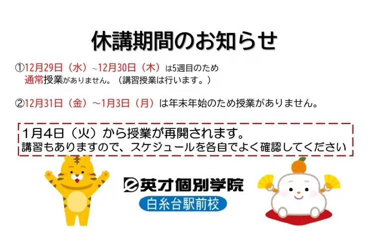 年末年始　休校のお知らせ