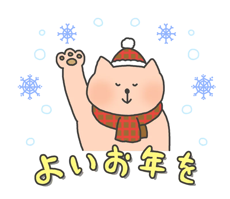 あと2日で今年も終わり！