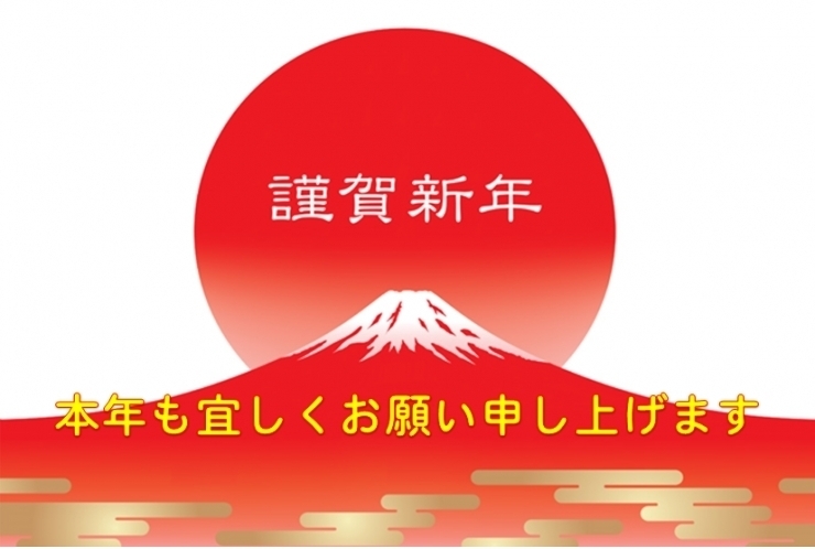 新年明けましておめでとうございます2022