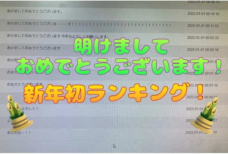 新年あけましておめでとうございます！