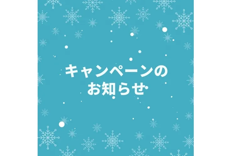 ☆★ 1月　キャンペーンのお知らせ ★☆