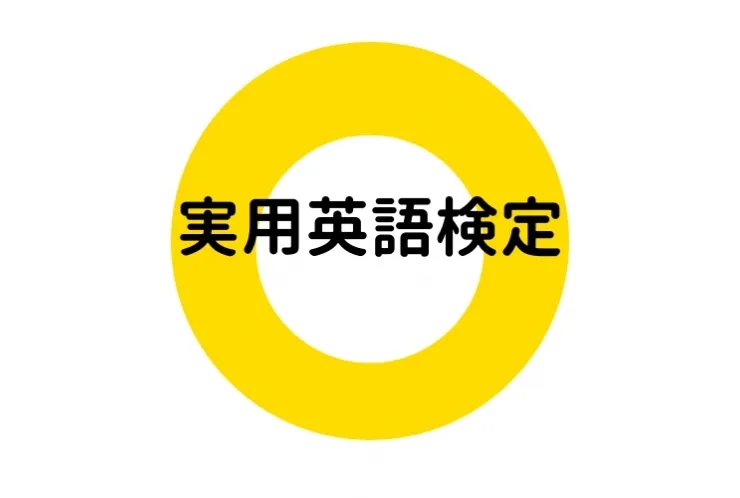英語検定まであと少し！