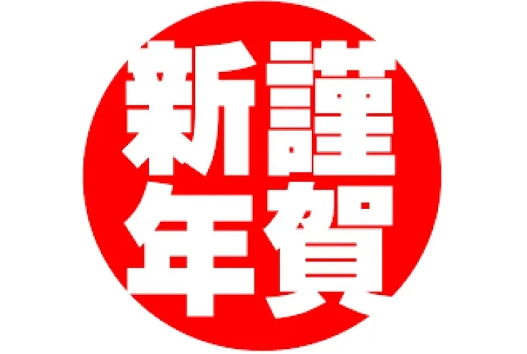 【新年あけましておめでとうございます】