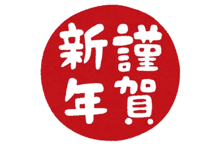 あけましておめでとうございます！